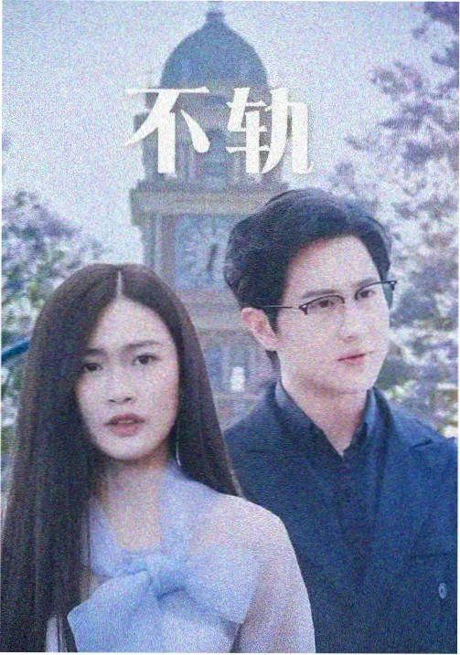 北纬四十度 年代剧海报